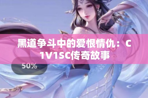 黑道争斗中的爱恨情仇：C1V1SC传奇故事