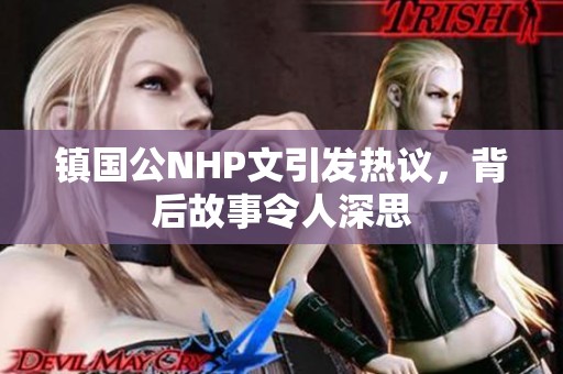 镇国公NHP文引发热议，背后故事令人深思