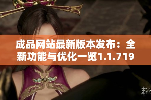 成品网站最新版本发布：全新功能与优化一览1.1.719