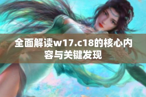 全面解读w17.c18的核心内容与关键发现