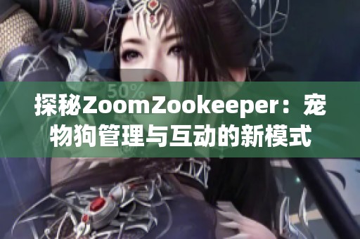 探秘ZoomZookeeper：宠物狗管理与互动的新模式