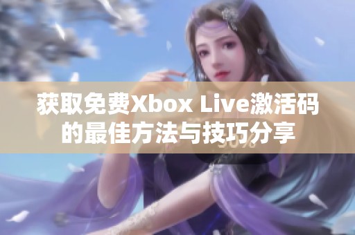 获取免费Xbox Live激活码的最佳方法与技巧分享