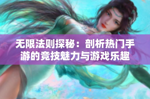 无限法则探秘：剖析热门手游的竞技魅力与游戏乐趣