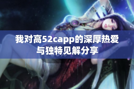 我对高52capp的深厚热爱与独特见解分享