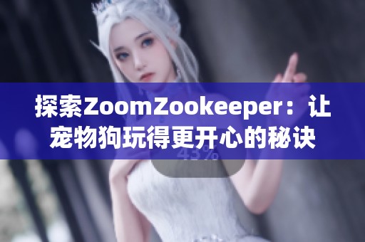 探索ZoomZookeeper：让宠物狗玩得更开心的秘诀