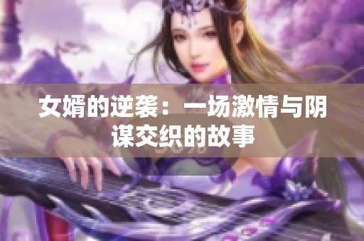 女婿的逆袭：一场激情与阴谋交织的故事