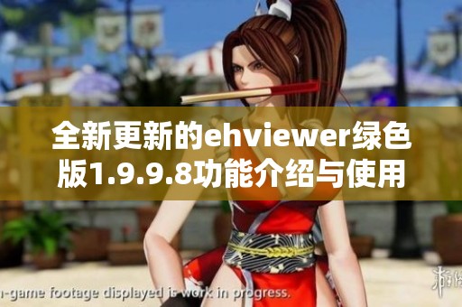 全新更新的ehviewer绿色版1.9.9.8功能介绍与使用指南