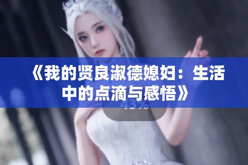 《我的贤良淑德媳妇：生活中的点滴与感悟》