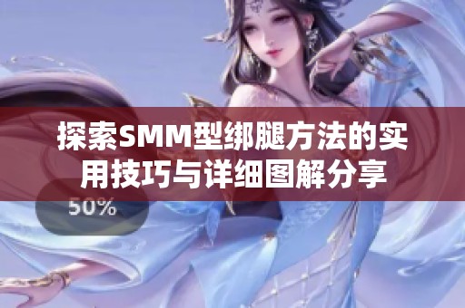 探索SMM型绑腿方法的实用技巧与详细图解分享