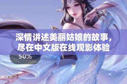 深情讲述美丽姑娘的故事，尽在中文版在线观影体验