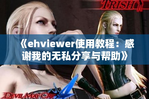 《ehviewer使用教程：感谢我的无私分享与帮助》