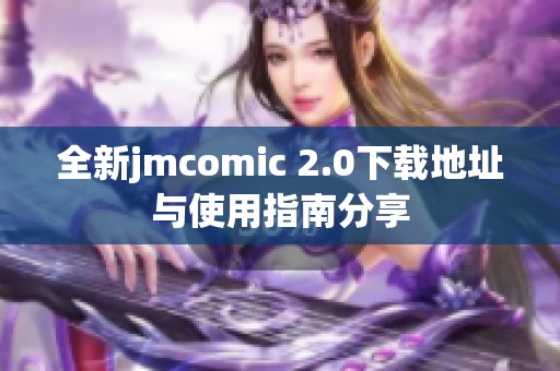 全新jmcomic 2.0下载地址与使用指南分享